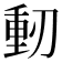 𠞕