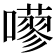 𡂕