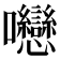 𡆕
