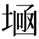 𡎕