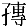 𡦕