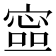 𡪕