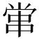 𡮕