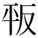 𢆕