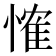 𢞕