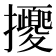 𢺕
