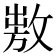 𢾕