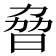 𣆕