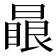 𣊕