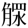 𣎕