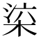 𣒕
