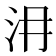 𣲕