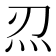 𤆕