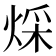 𤊕