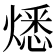 𤎕