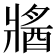 𤖕