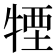 𤚕