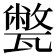 𤮕
