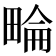 𤲕