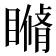 𥊕