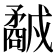 𥎕