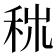 𥞕