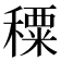 𥢕