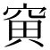 𥦕