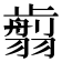 𦒕