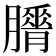 𦢕