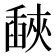𦦕