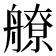 𦪕
