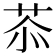 𦮕