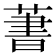 𦶕