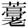𧂕