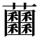 𧆕