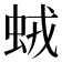 𧊕