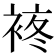 𧚕