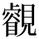 𧢕