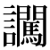 𧮕