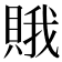 𧶕