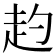 𧺕