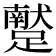 𨆕