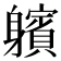 𨊕