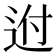 𨒕