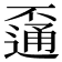 𨖕