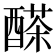𨢕