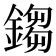 𨪕