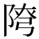 𨺕
