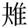 𨾕